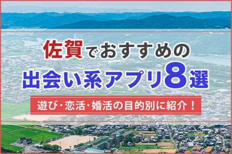 マッチングアプリ 佐賀|【2024年】佐賀で出会えるおすすめマッチングアプ。